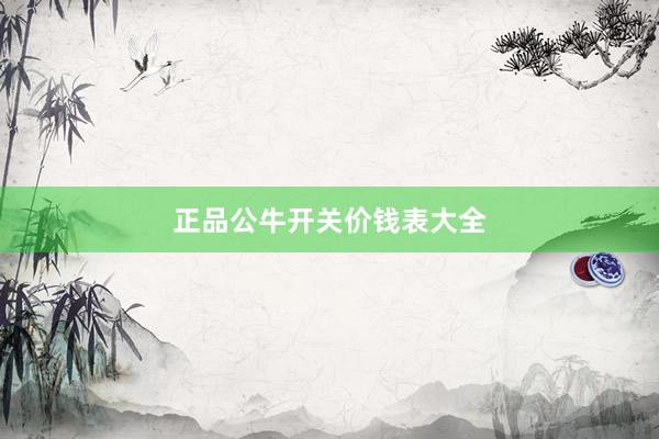 正品公牛开关价钱表大全