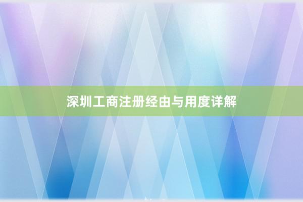 深圳工商注册经由与用度详解