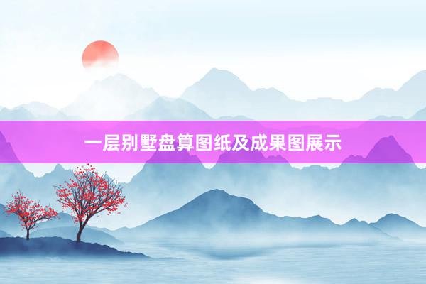 一层别墅盘算图纸及成果图展示