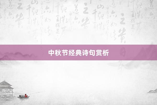 中秋节经典诗句赏析