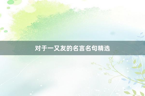 对于一又友的名言名句精选