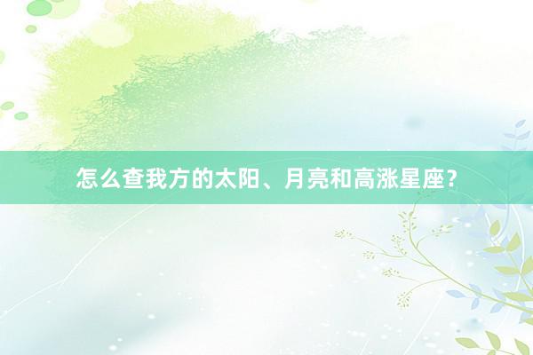 怎么查我方的太阳、月亮和高涨星座？