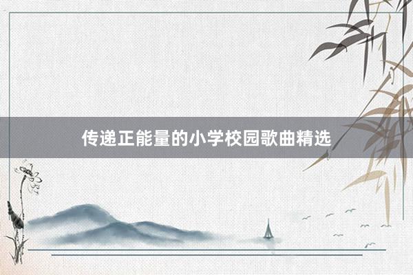 传递正能量的小学校园歌曲精选
