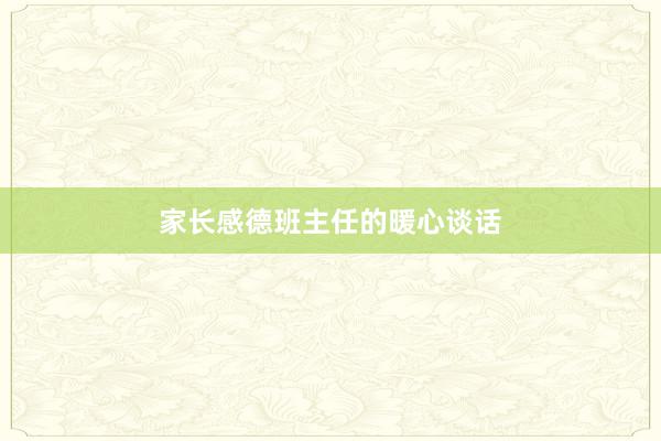 家长感德班主任的暖心谈话