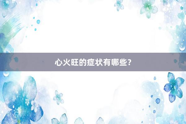 心火旺的症状有哪些？