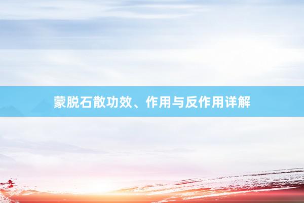 蒙脱石散功效、作用与反作用详解