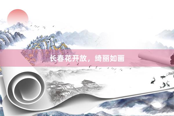 长春花开放，绮丽如画