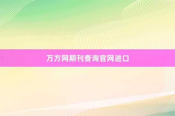 万方网期刊查询官网进口