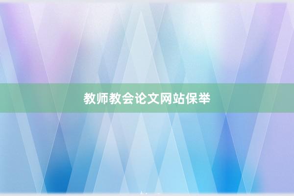 教师教会论文网站保举