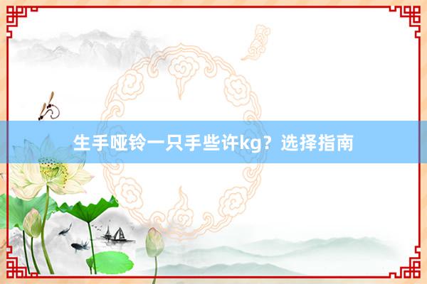 生手哑铃一只手些许kg?选择指南