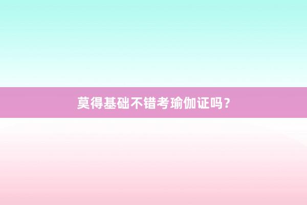 莫得基础不错考瑜伽证吗？